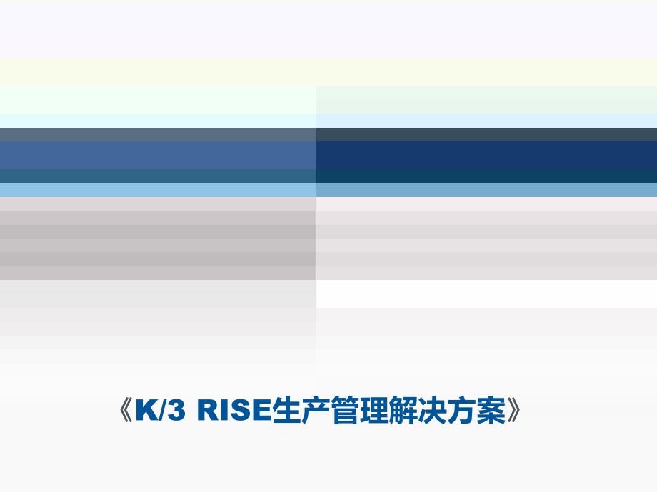 k3-rise生产管理解决方案企业培训课件-精选文档_第1页