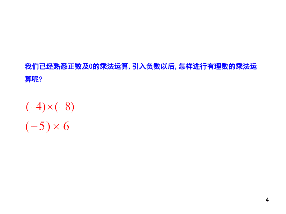 人教版七年级数学上册-1.4.1  有理数的乘法  第1课时_第4页