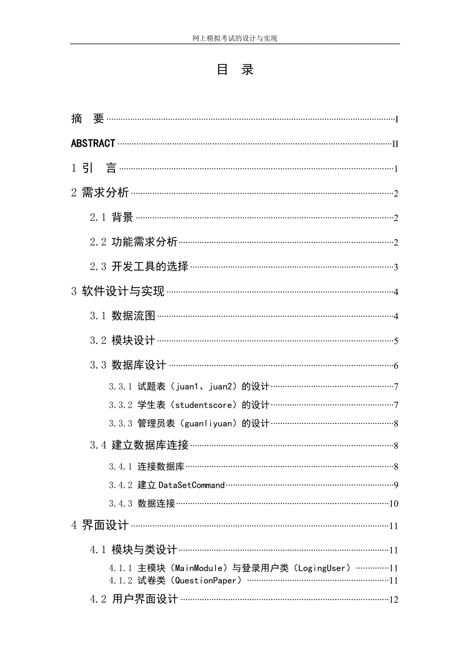 网上模拟考试系统的设计与实现毕业论文_第4页