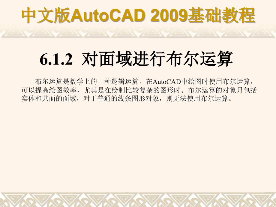 AutoCAD2009基础教程课件第06章_第4页