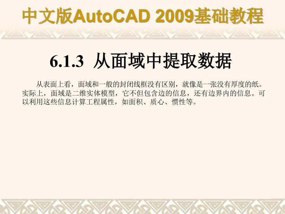 AutoCAD2009基础教程课件第06章_第5页