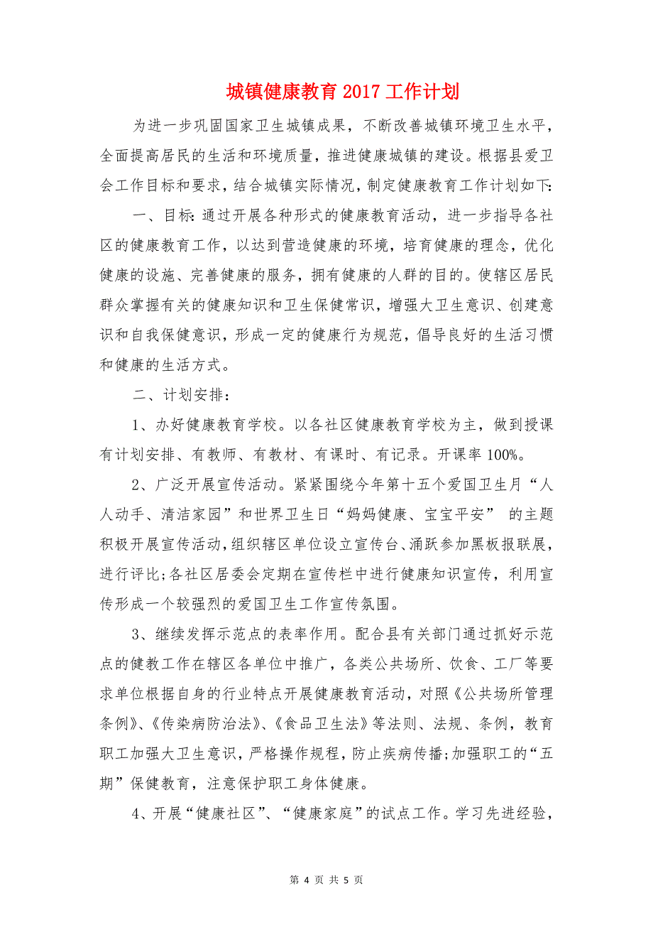 城管法制建设工作计划与城镇健康教育2017工作计划汇编_第4页