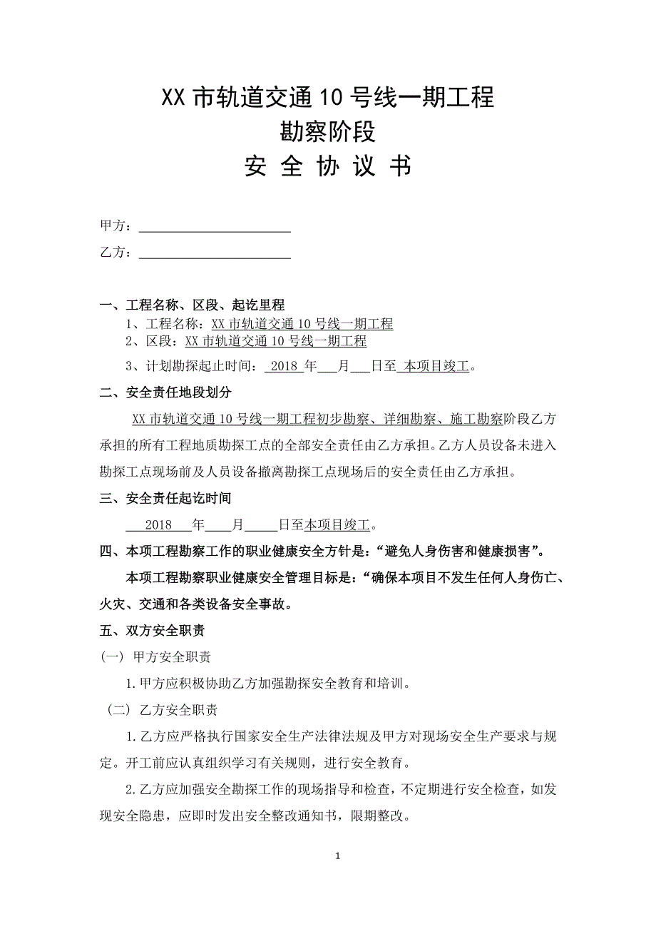 2018地铁轨道交通勘察安全协议(通用模版)_第1页