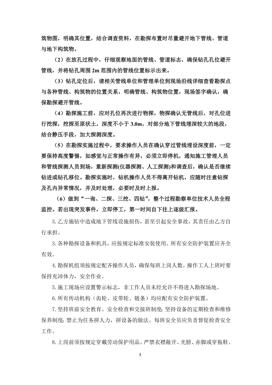 2018地铁轨道交通勘察安全协议(通用模版)_第3页