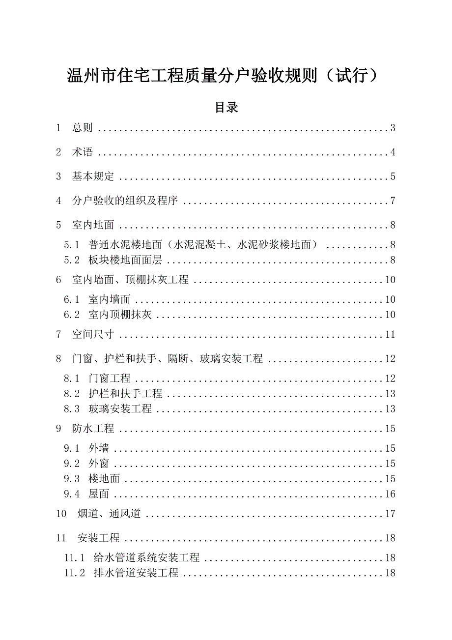 温州市住宅工程质量分户验收规则(试行)(1)_第1页