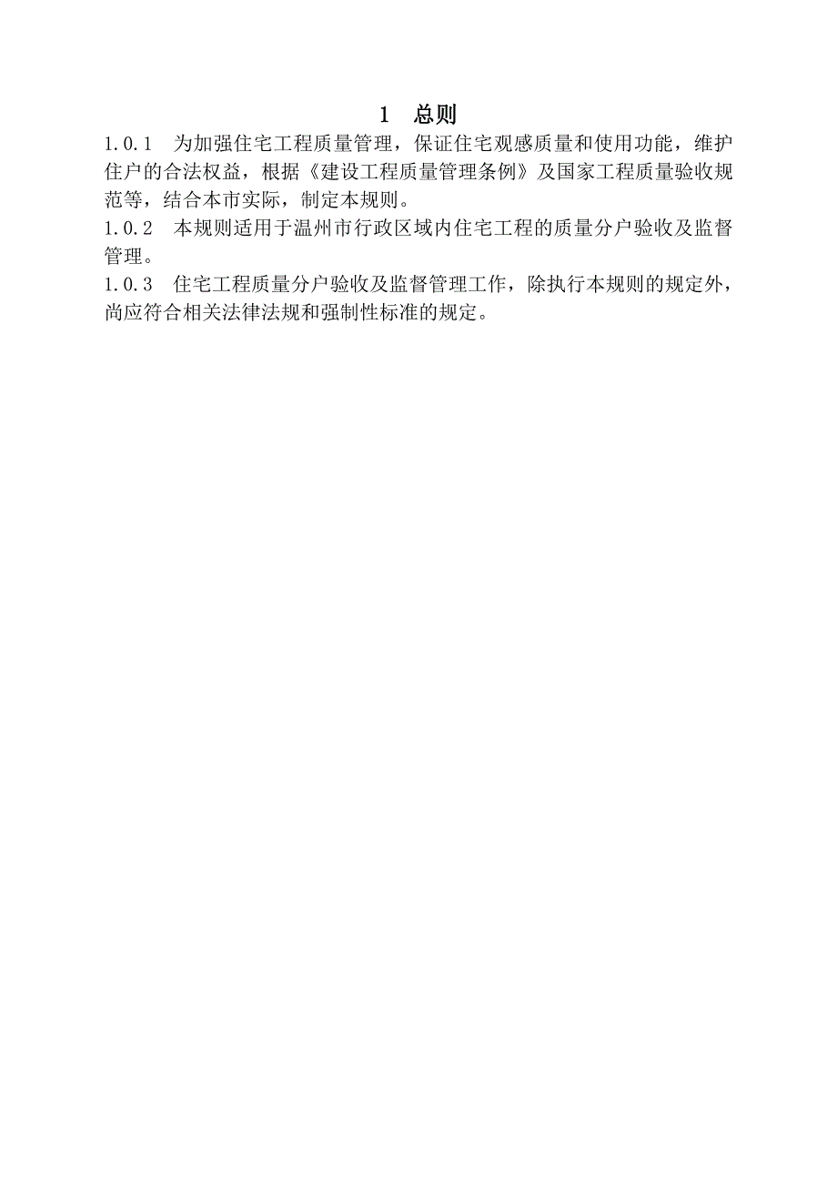 温州市住宅工程质量分户验收规则(试行)(1)_第3页