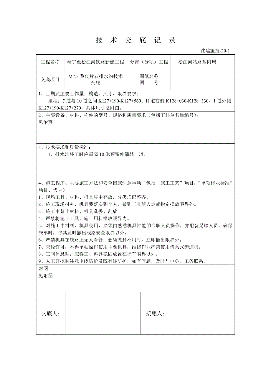 M7.5浆砌片石排水沟技术交底(1)_第1页