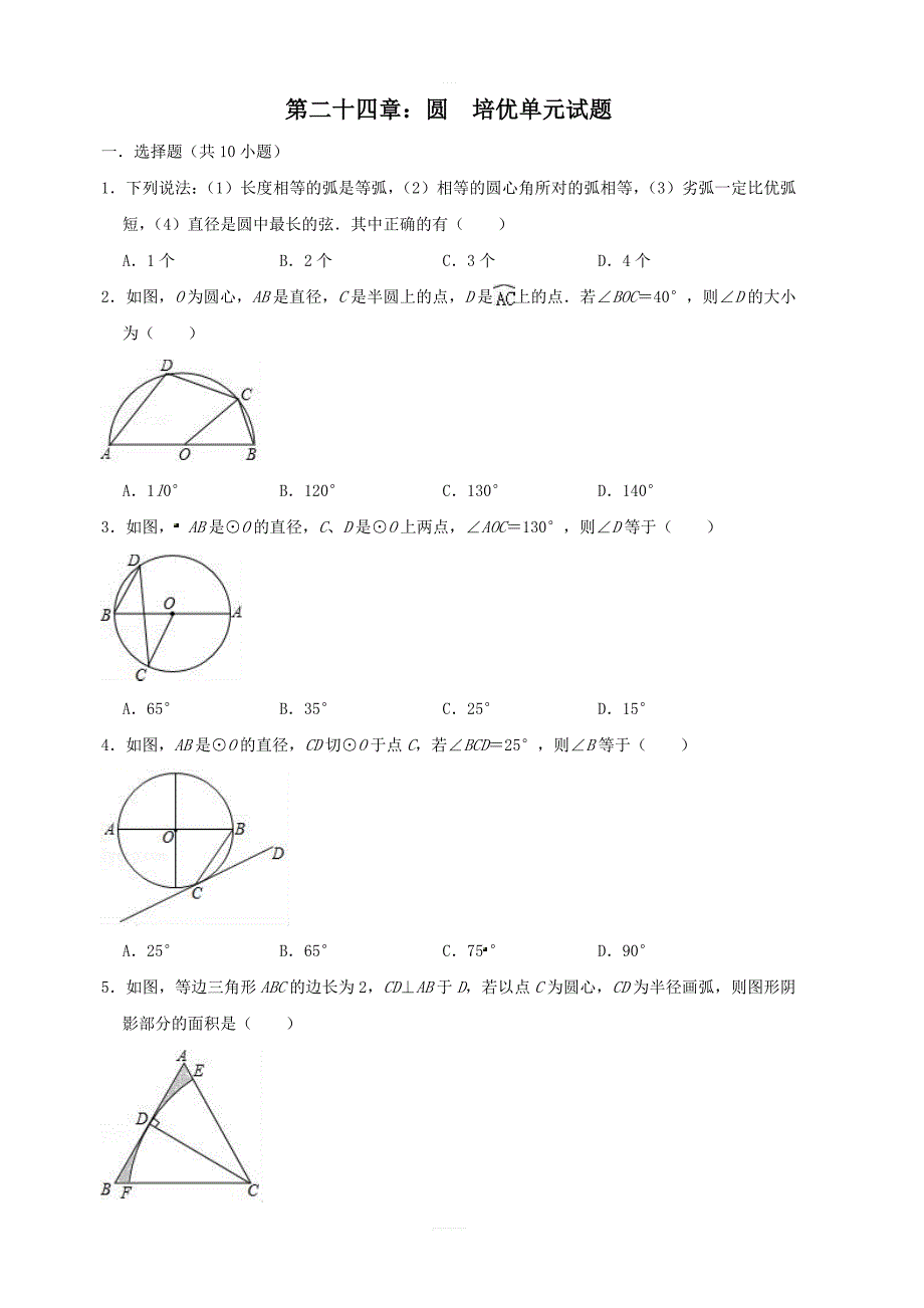 人教版数学九年级上第二十四章圆培优单元试题含答案_第1页