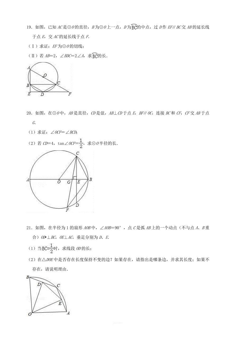 人教版数学九年级上第二十四章圆培优单元试题含答案_第5页