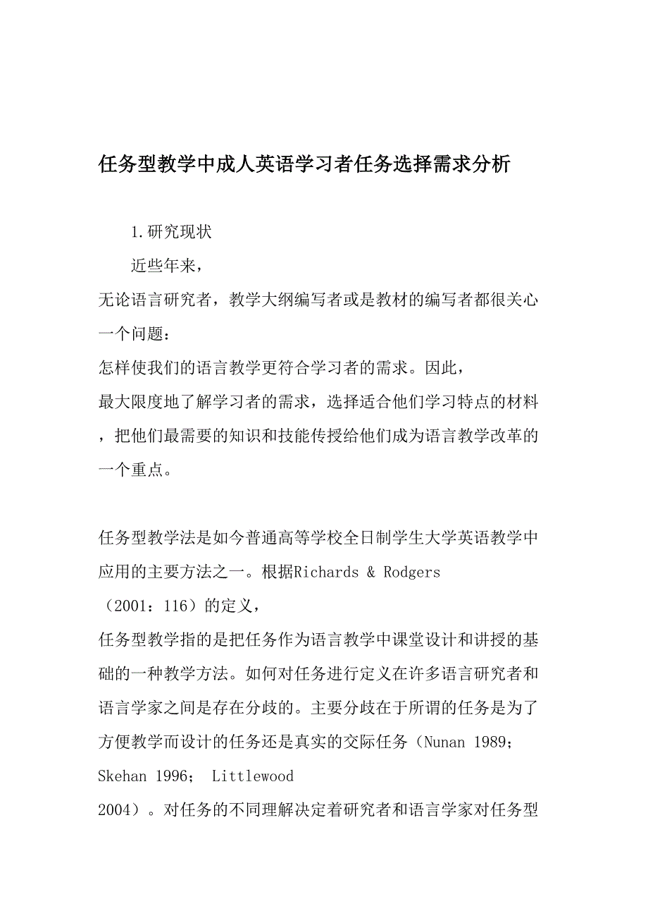 任务型教学中成人英语学习者任务选择需求分析_第1页