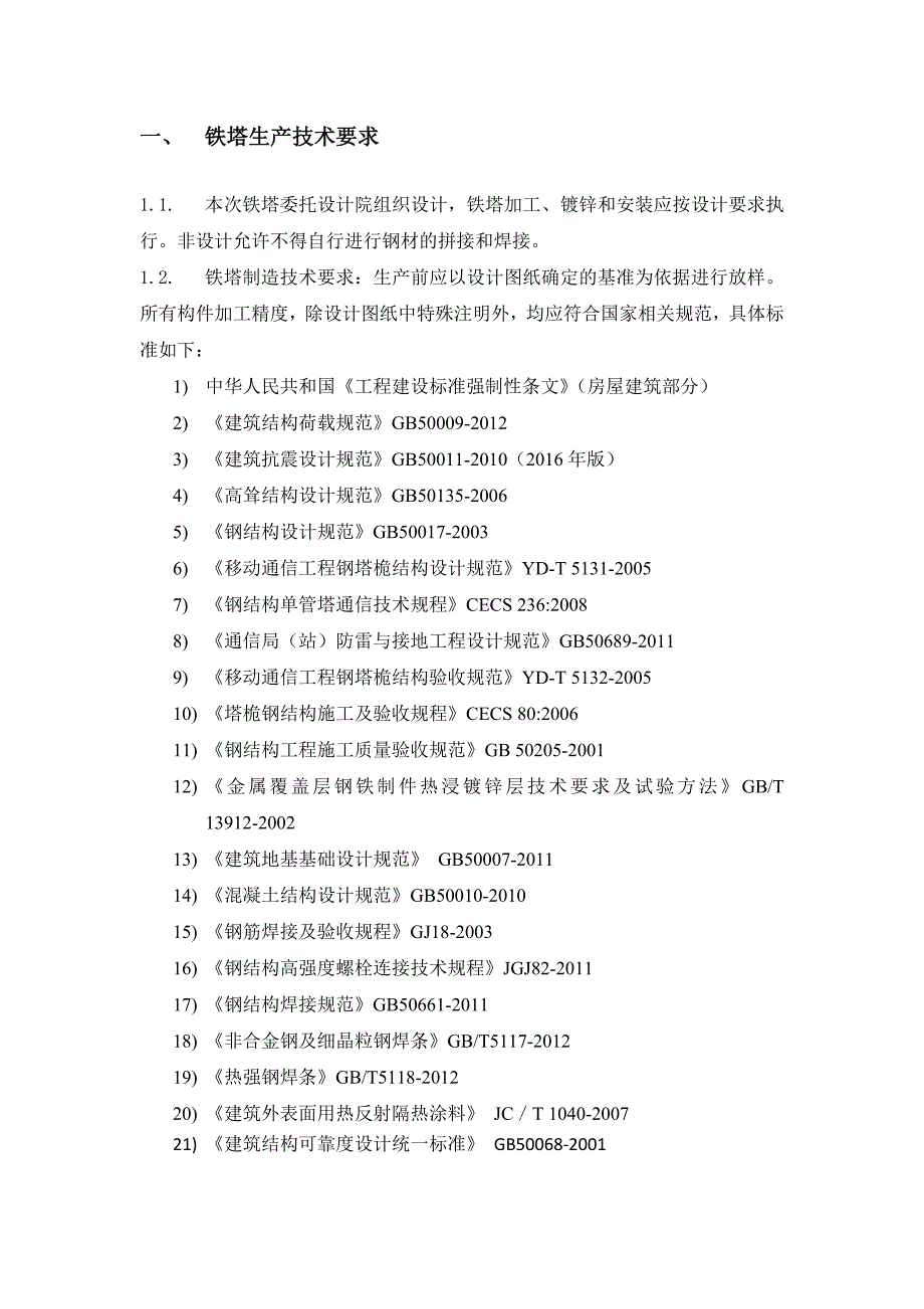 角钢塔技术规范要求_第2页