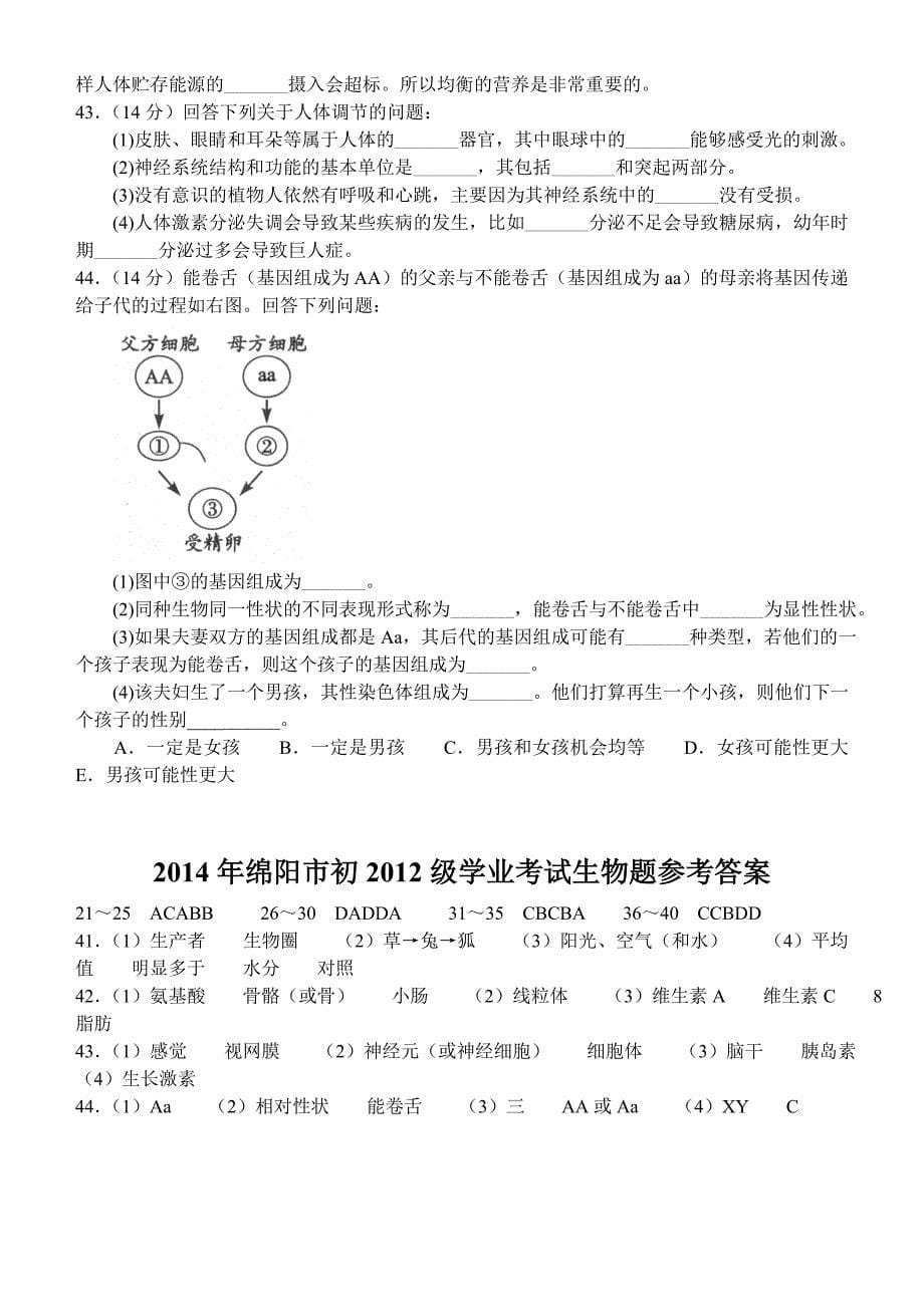 2014年绵阳市中考生物试题（word版）_第5页