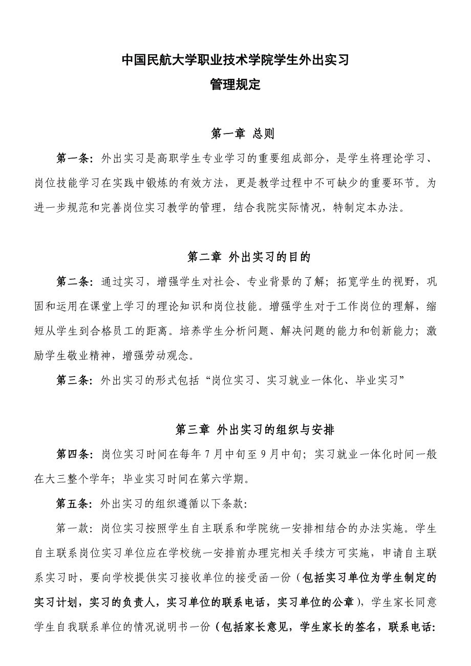 中国民航大学职业技术学院学生外出实习管理规定_第1页