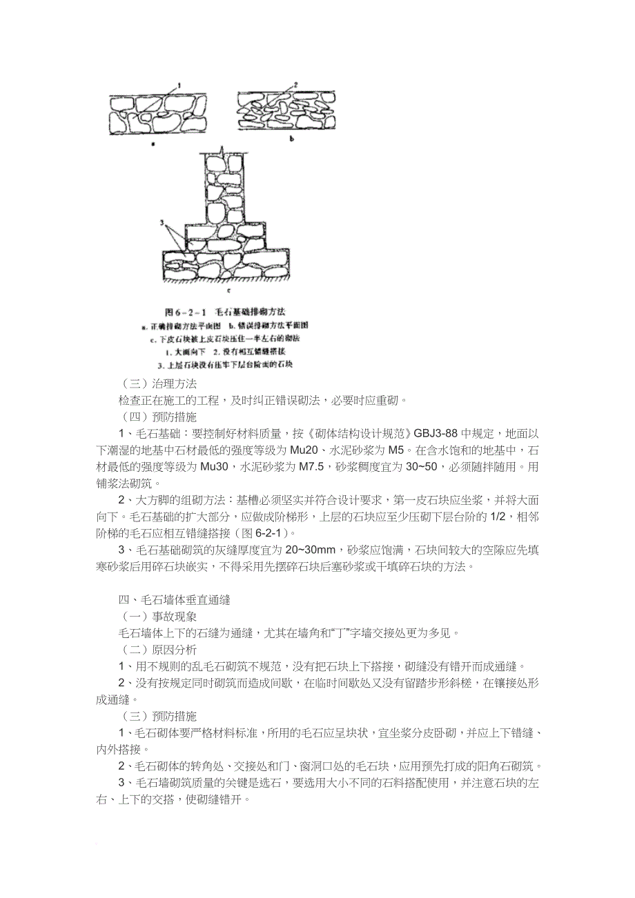 砌筑工程质量事故及安全技术_第3页