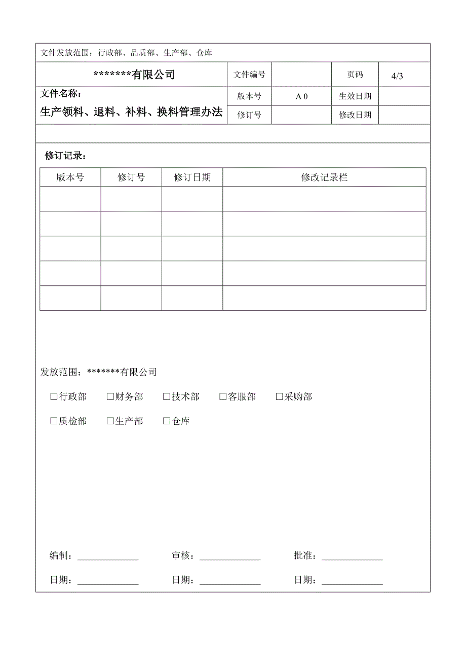 生产领料、退料、补料、换料管理办法_第4页