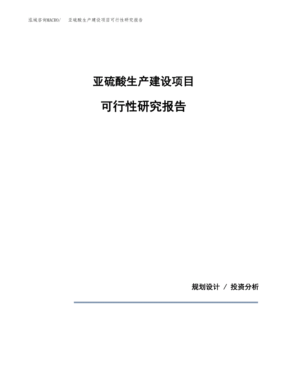 范文亚硫酸生产建设项目可行性研究报告_第1页