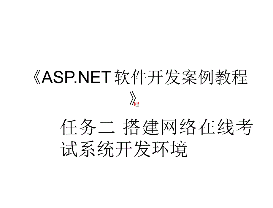 ASP.NET软件开发实用教程教学课件作者华驰任务二任务二_第1页