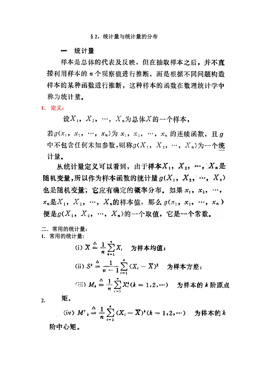 统计量及其统计量的分布_第1页