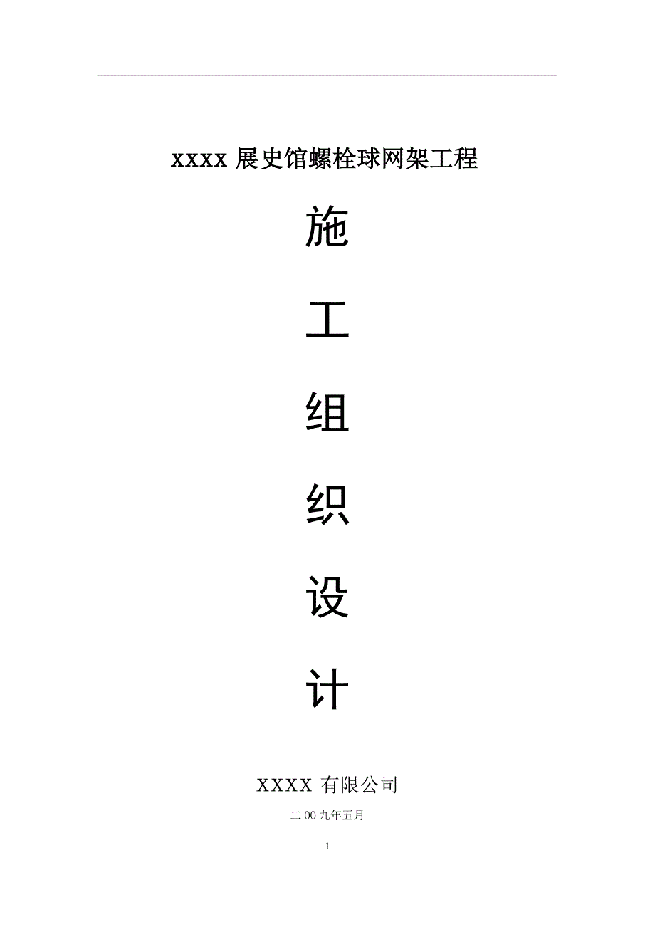 螺栓球网架施工组织设计(2)_第1页