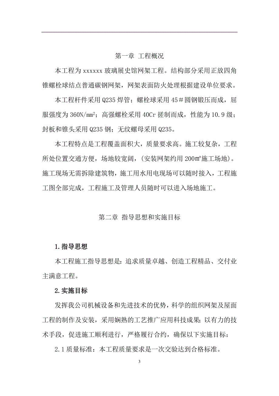 螺栓球网架施工组织设计(2)_第3页