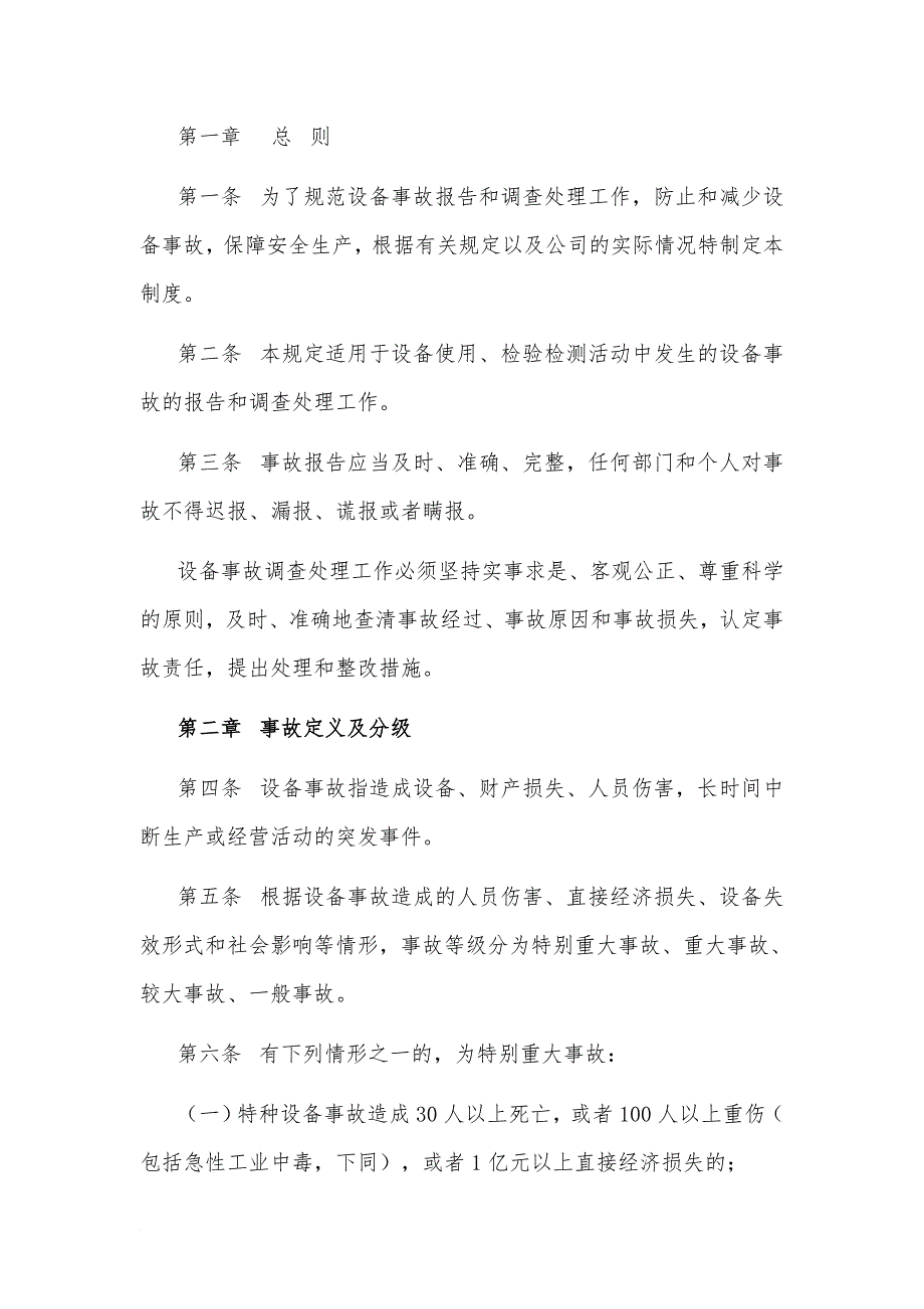 机械设备事故调查分析处理制度汇编_第2页