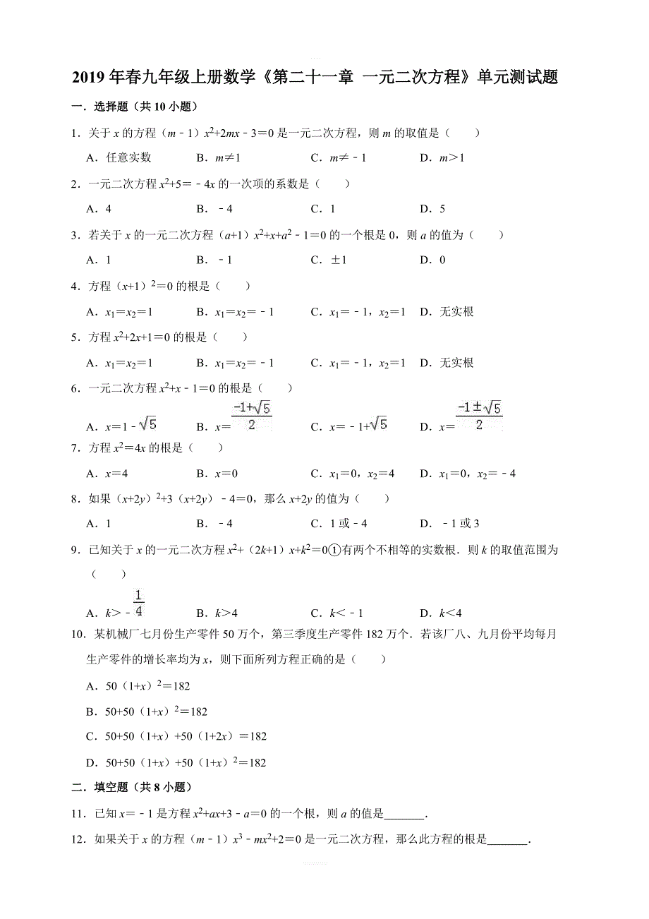 人教版九年级上册数学第二十一章一元二次方程单元测试题含答案_第1页