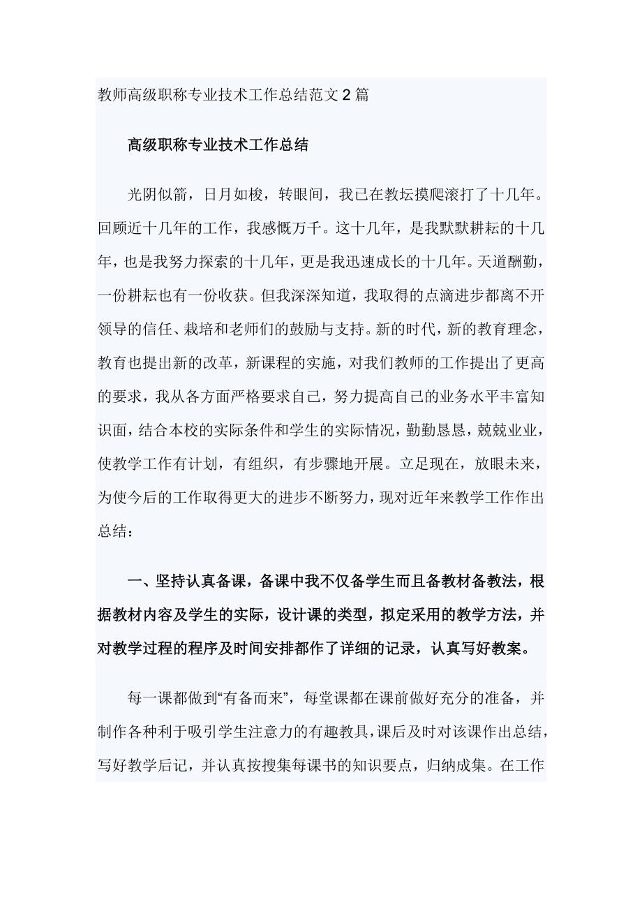 教师高级职称专业技术工作总结范文2篇_第1页