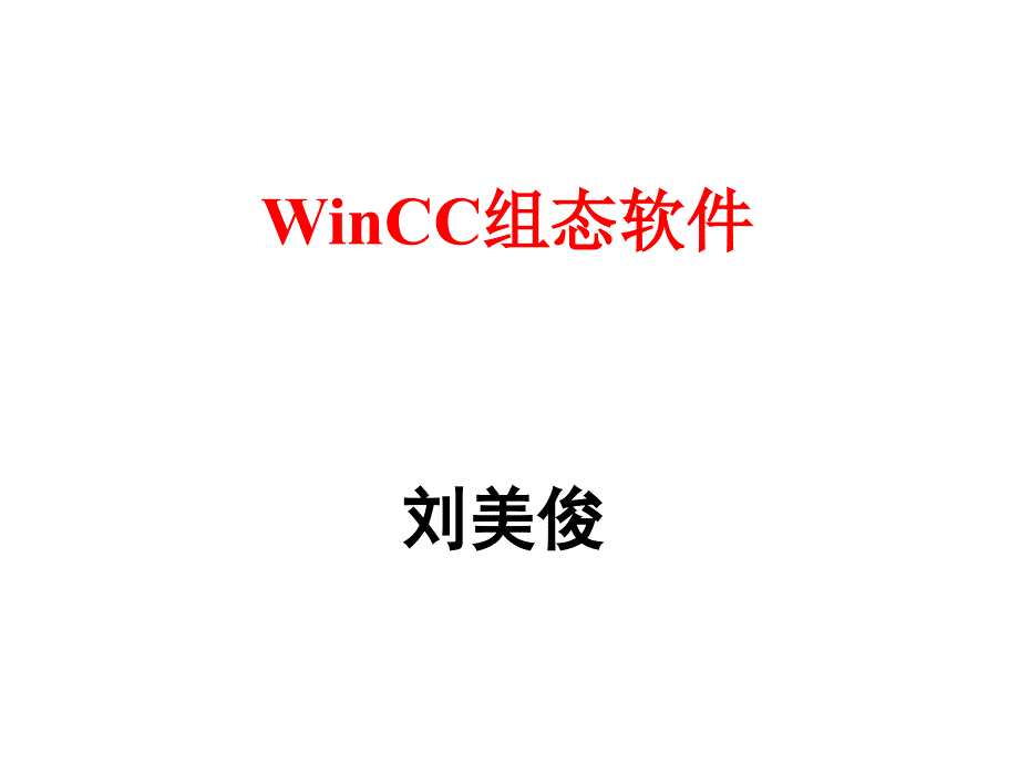 wincc组态软件_第1页