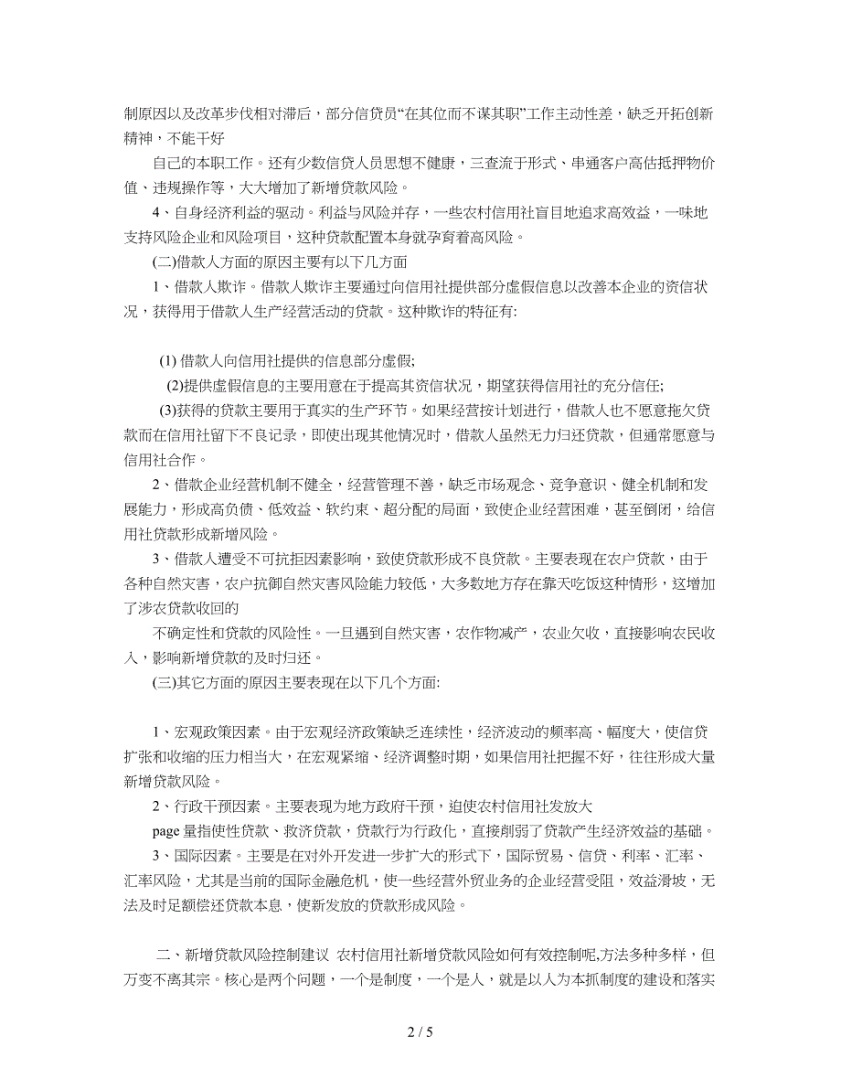 2019年当前农信社新增贷款风险控制的建议_第2页