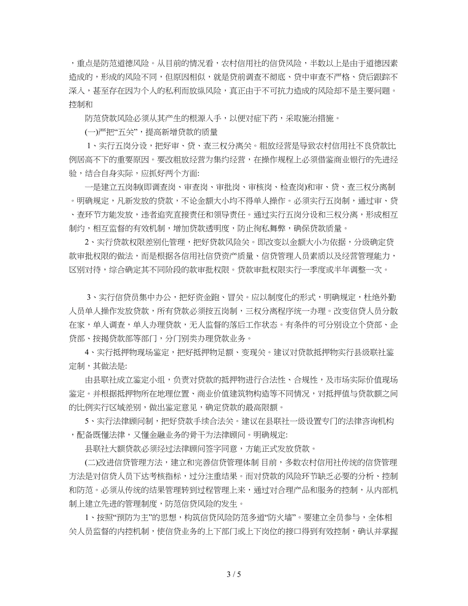 2019年当前农信社新增贷款风险控制的建议_第3页