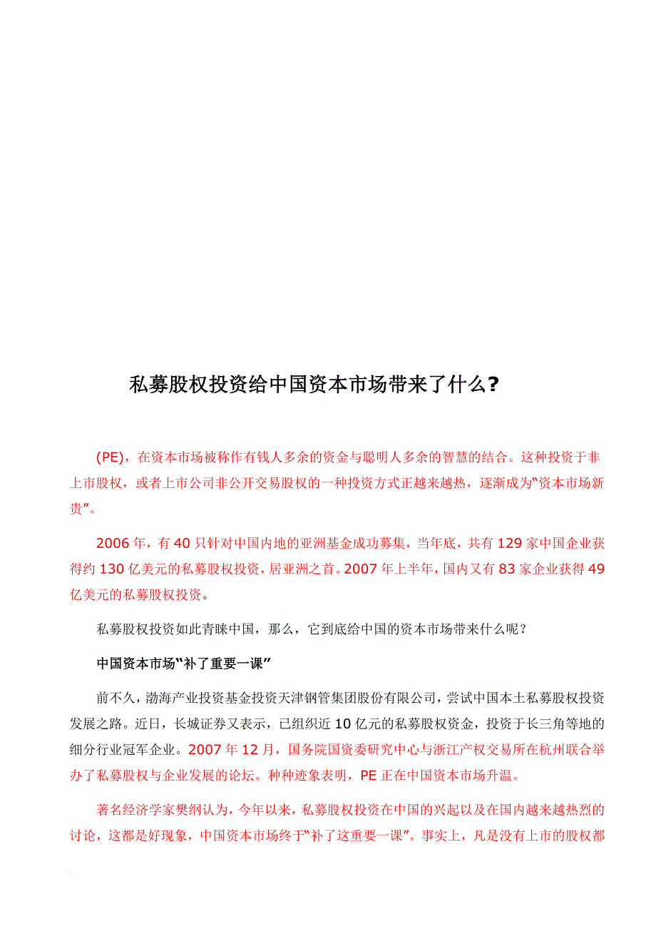 私募股权投资给我国资本市场带来了什么_第1页