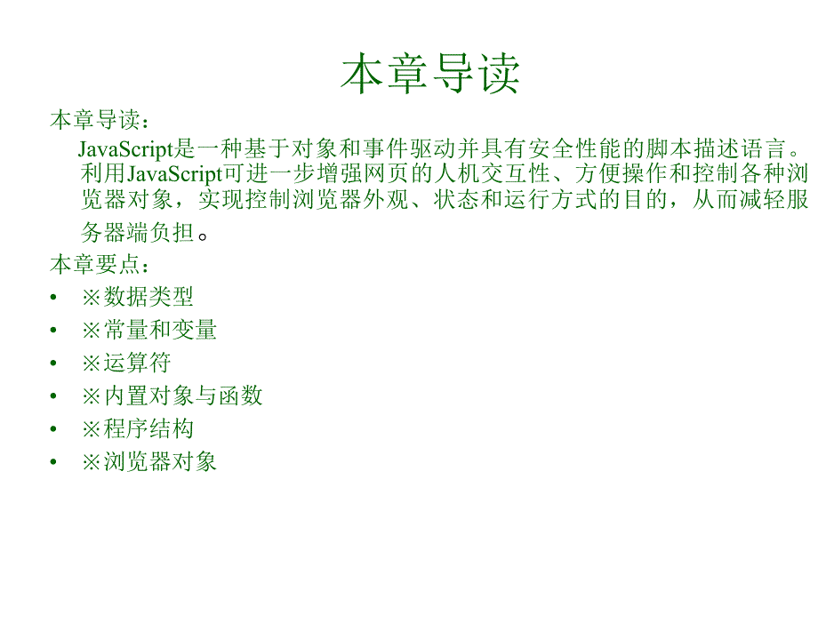 ASP程序设计第二版电子教案叶潮流第4章节JavaScript脚本语言_第1页