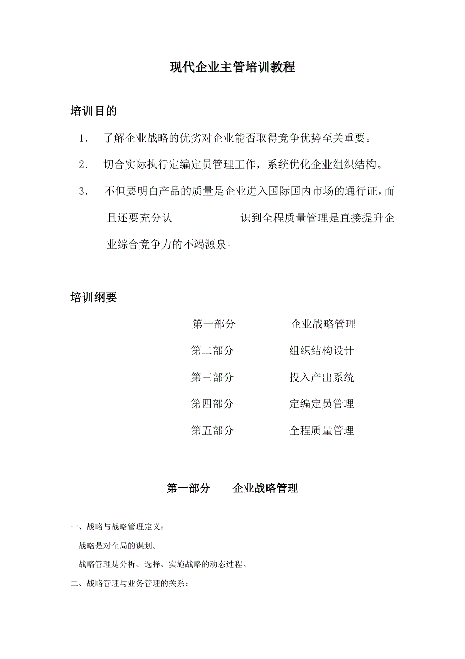 现代企业主管培训课程_第1页