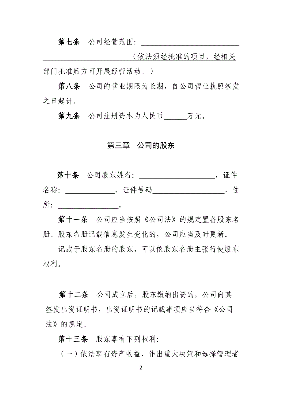 2016年最新一人章程(自然人独资、设执行董事、不设监事会)要点_第2页