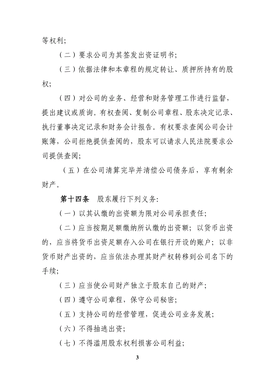 2016年最新一人章程(自然人独资、设执行董事、不设监事会)要点_第3页