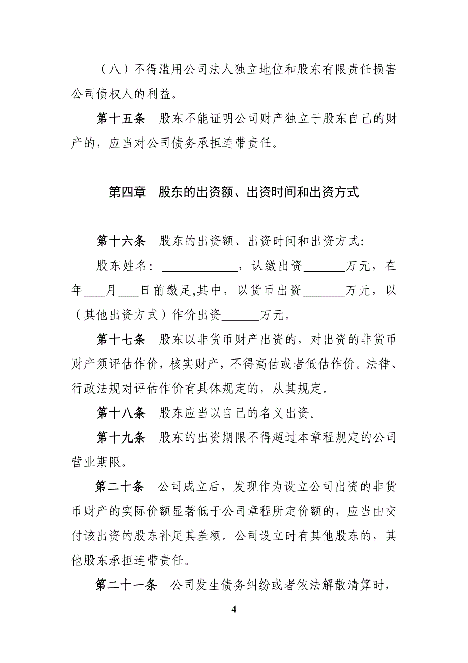 2016年最新一人章程(自然人独资、设执行董事、不设监事会)要点_第4页