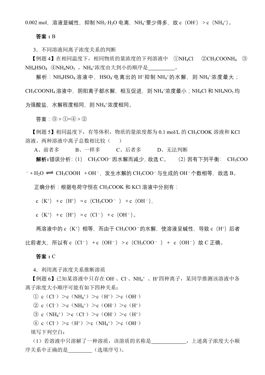 [[高三化学试题]]高三化学《电解质溶液中离子浓度大小的判断》试题_第3页