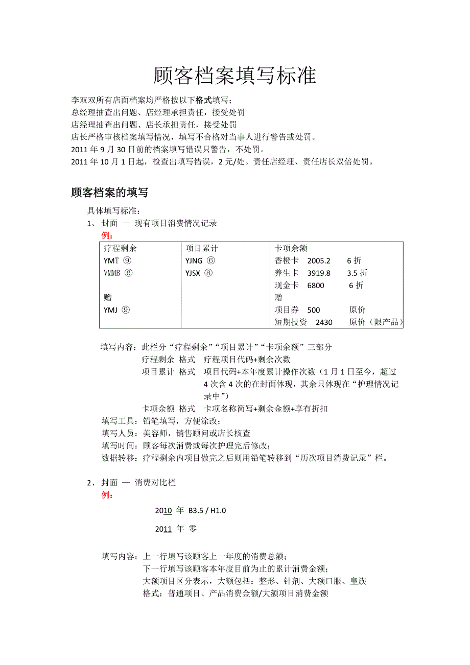 顾客档案填写标准(DOC)_第1页