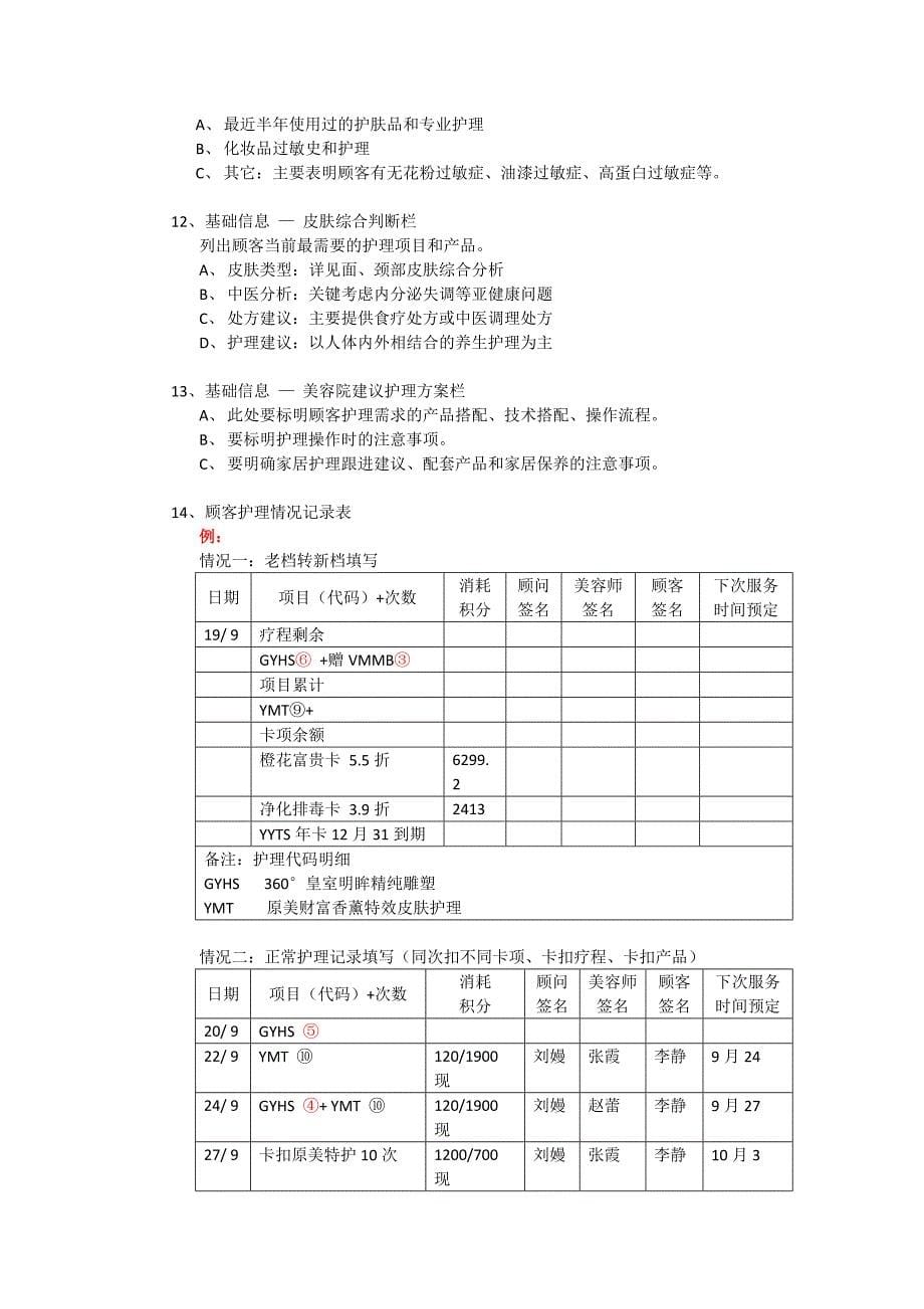 顾客档案填写标准(DOC)_第5页