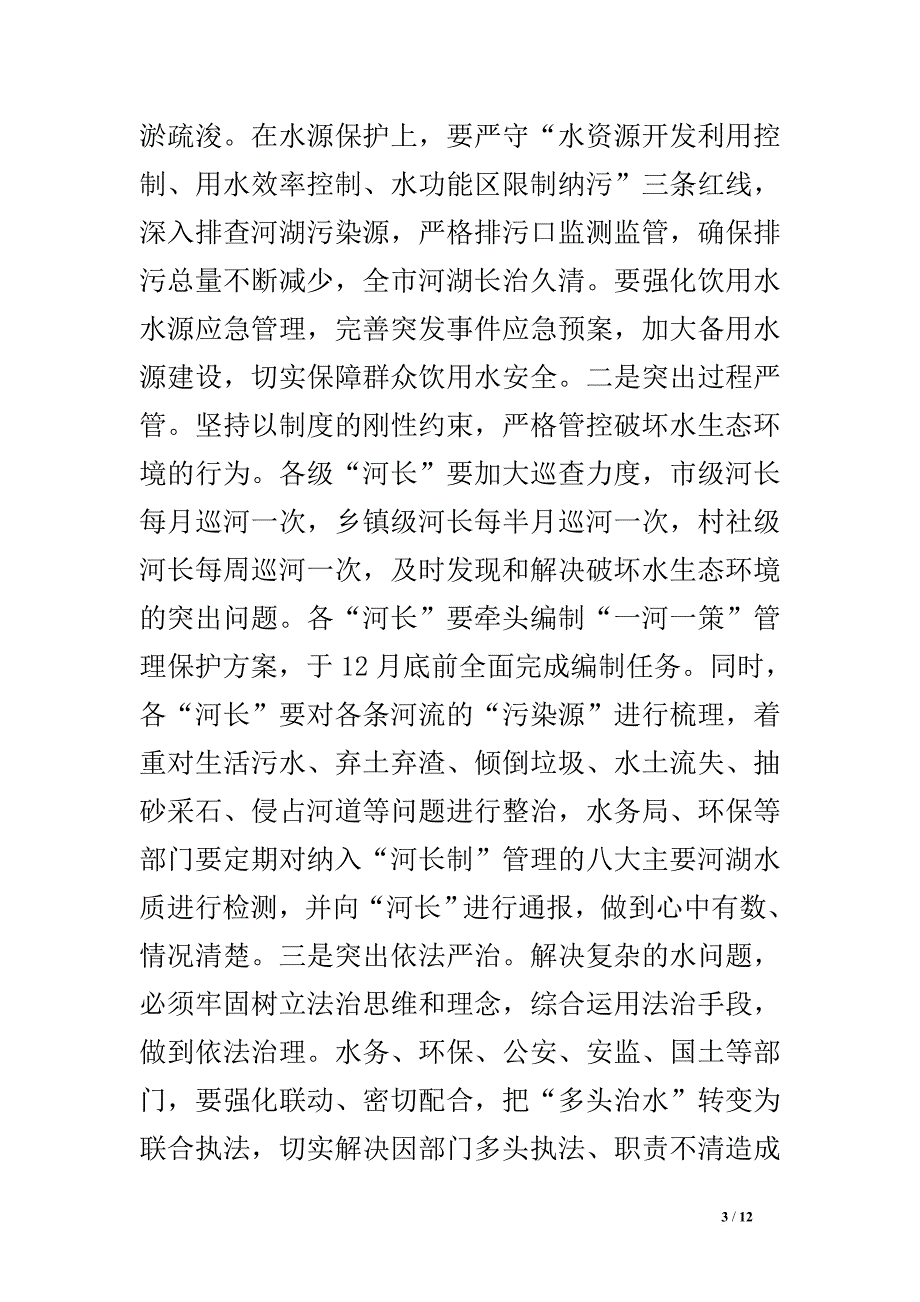 在全市加快推进河长制暨脱贫攻坚安全饮水农村面源污染防治、环境监管-网格化管理工作推进会上的讲话_第3页