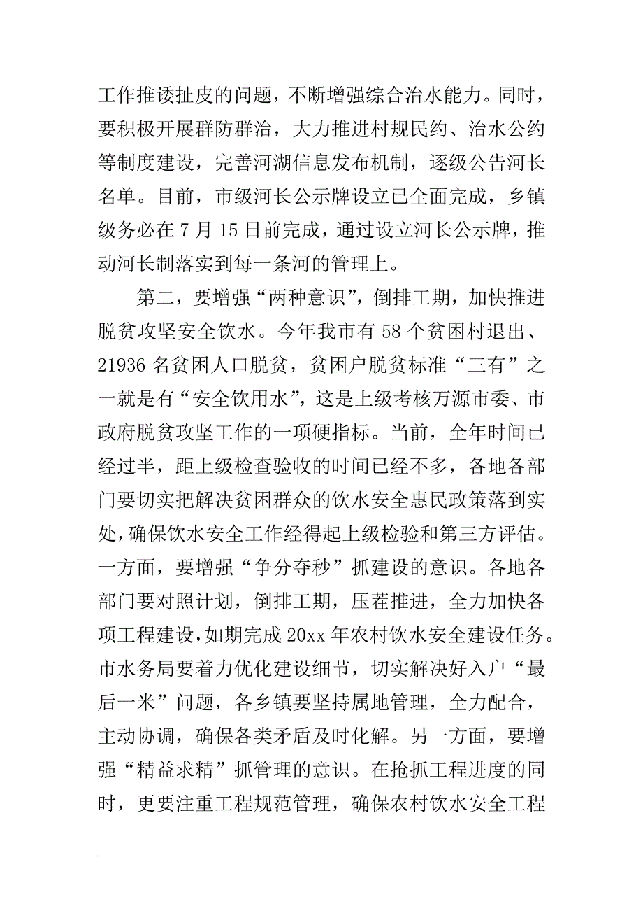 在全市加快推进河长制暨脱贫攻坚安全饮水农村面源污染防治、环境监管-网格化管理工作推进会上的讲话_第4页