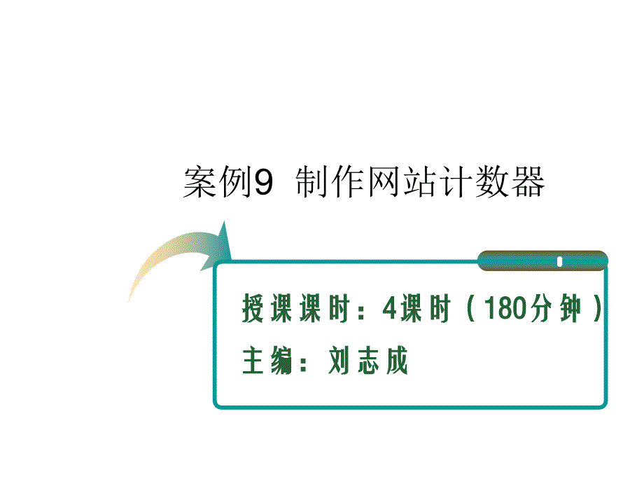 ASP.NET应用开发教程教学课件作者刘志成教学资源案例9制作网站计数器课件_第1页