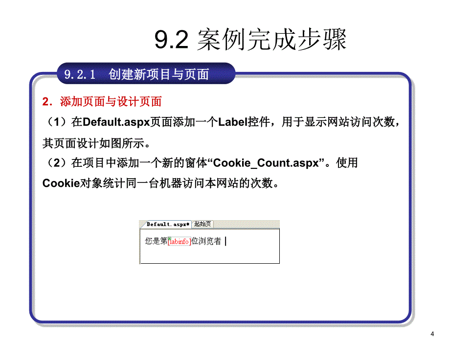 ASP.NET应用开发教程教学课件作者刘志成教学资源案例9制作网站计数器课件_第4页