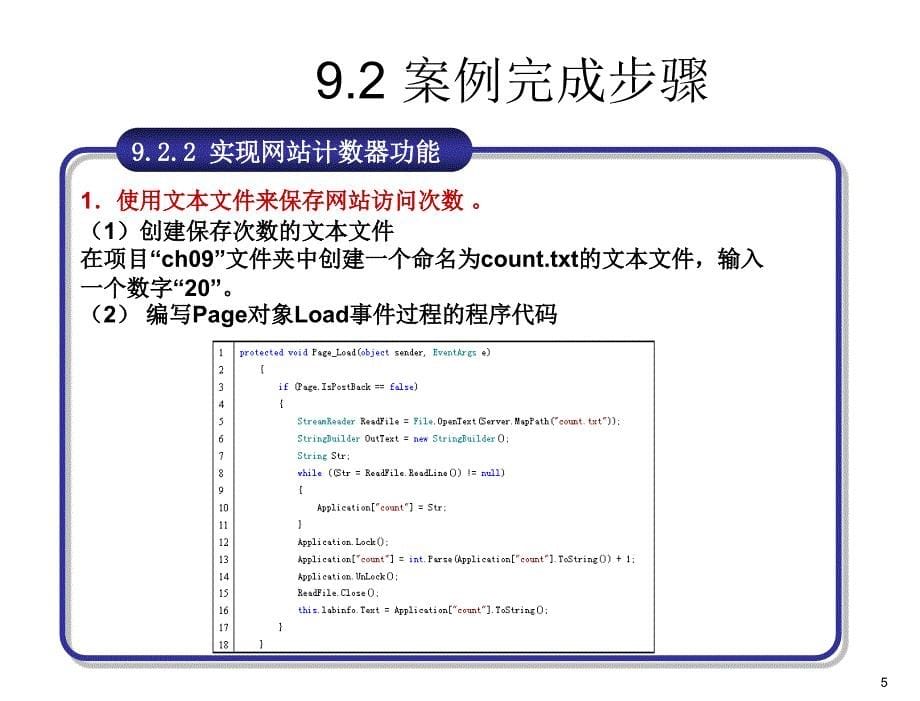 ASP.NET应用开发教程教学课件作者刘志成教学资源案例9制作网站计数器课件_第5页