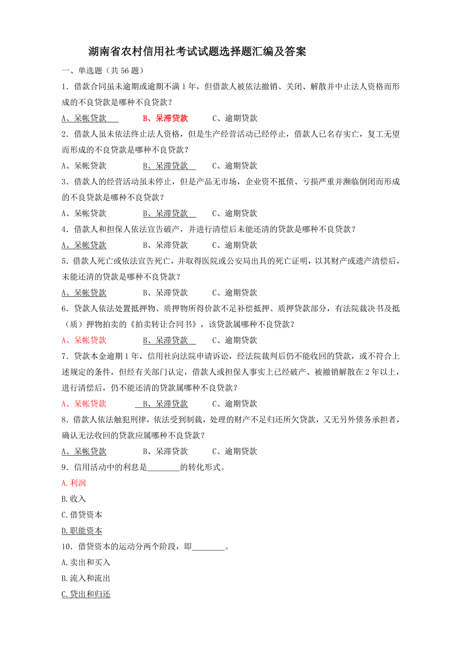 湖南省农村信用社考试试题选择题汇编及答案(1)_第1页