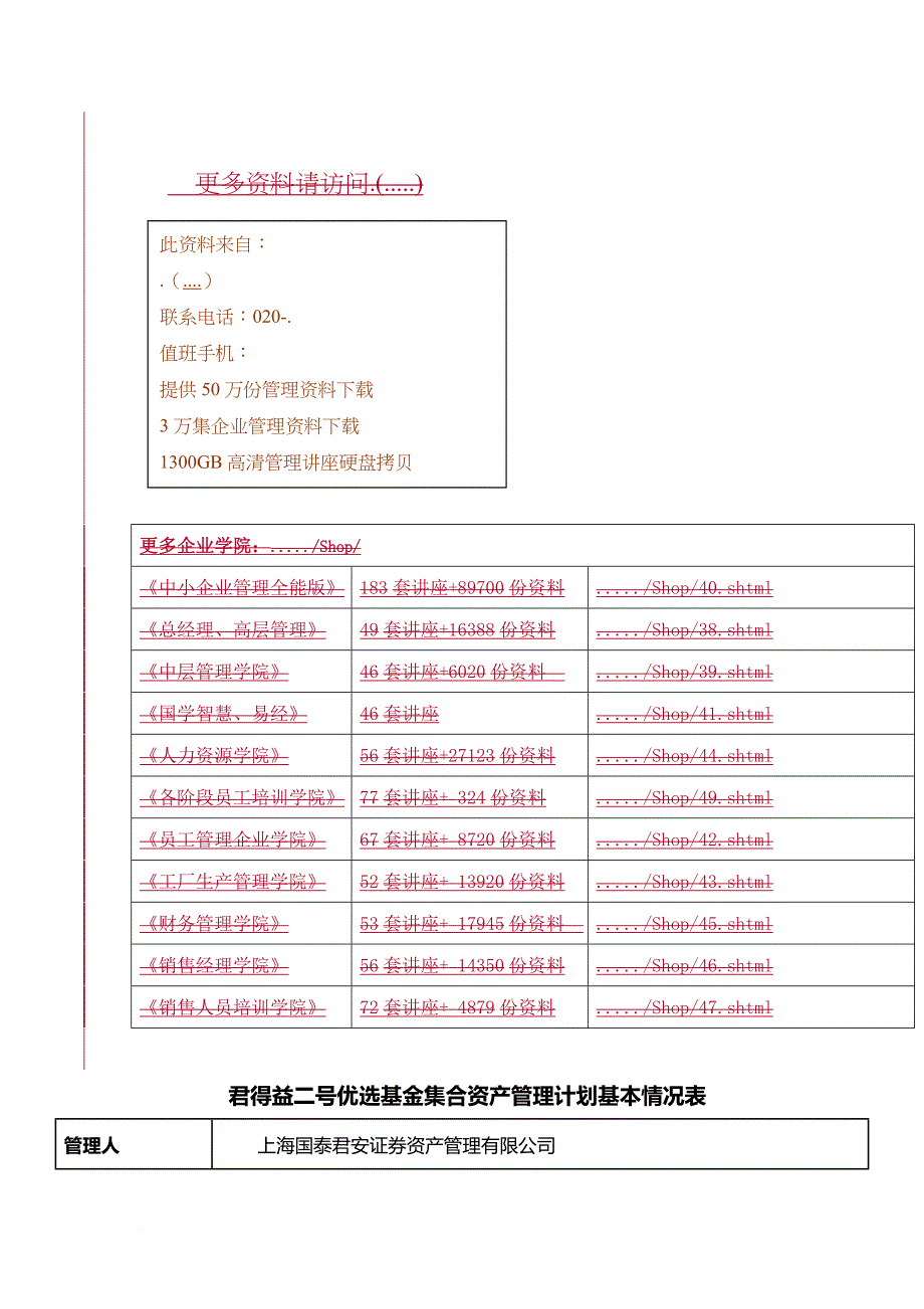 某优选基金集合资产管理计划基本情况表_第1页