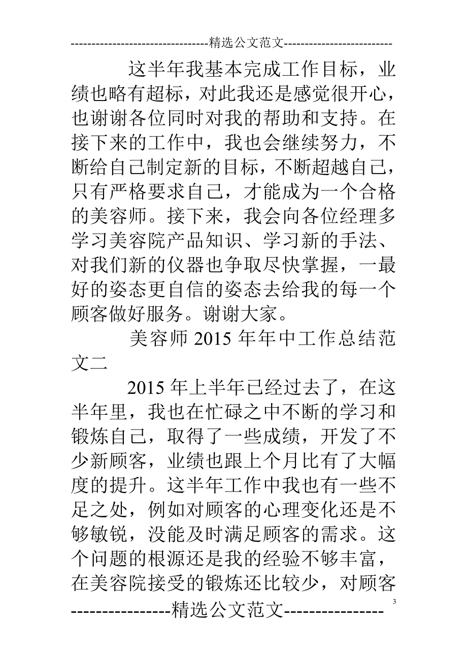 美容师一周总结400字_第3页