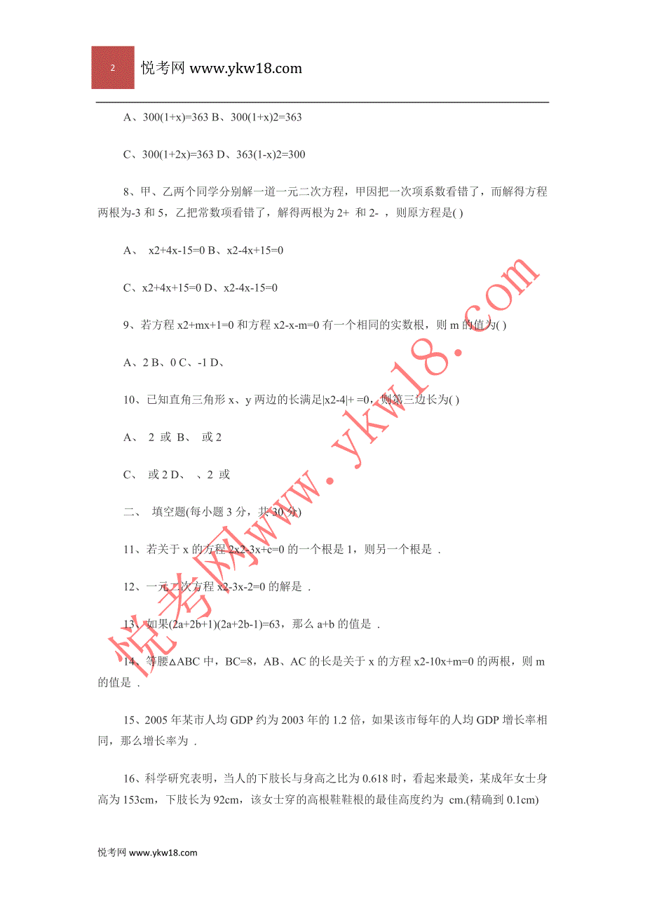 初三数学一元二次方程测试题(有答案)_第2页