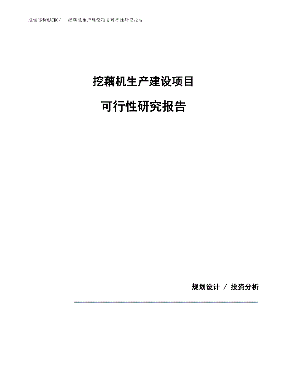 范文挖藕机生产建设项目可行性研究报告_第1页