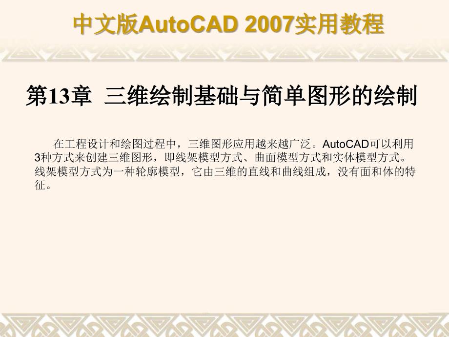 AutoCAD+2007课件第13章三维绘制基础与简单图形的绘制_第1页
